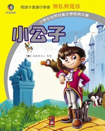 小公子－小學生世界兒童文學經典文庫15【二手書_良好】TAAZE讀冊生活