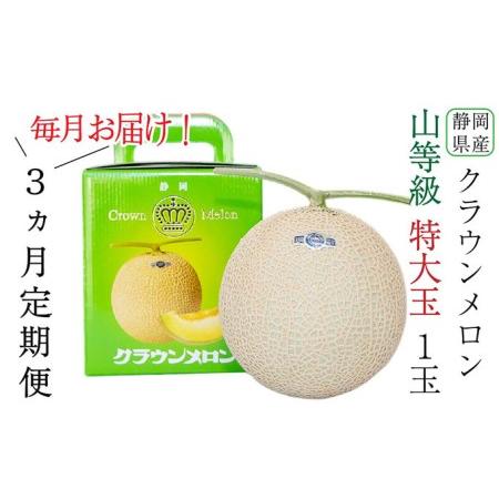 ふるさと納税 クラウンメロン特大玉（1.5kg前後）1玉入り（3か月連続お届け） 静岡県森町