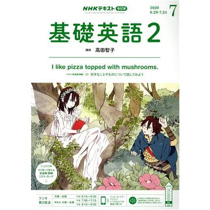 ＮＨＫラジオテキスト　基礎英語２(０７　２０２０) 月刊誌／ＮＨＫ出版