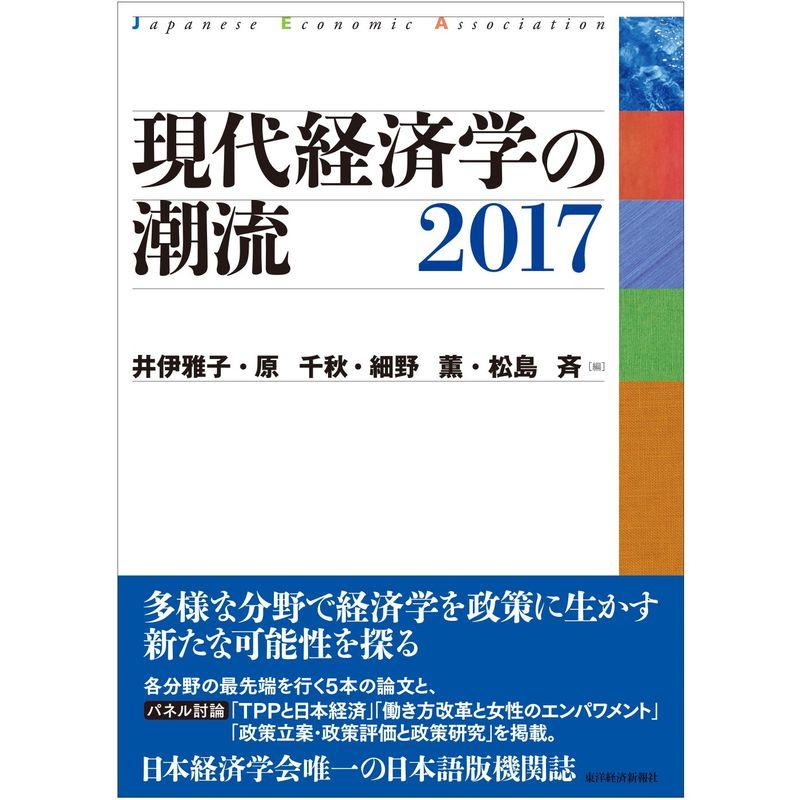 現代経済学の潮流2017