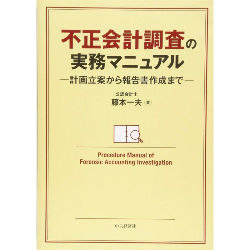 不正会計調査の実務マニュアル