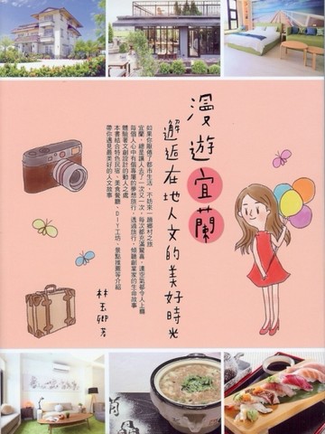 漫遊宜蘭：邂逅在地人文的美好時光[二手書_良好]