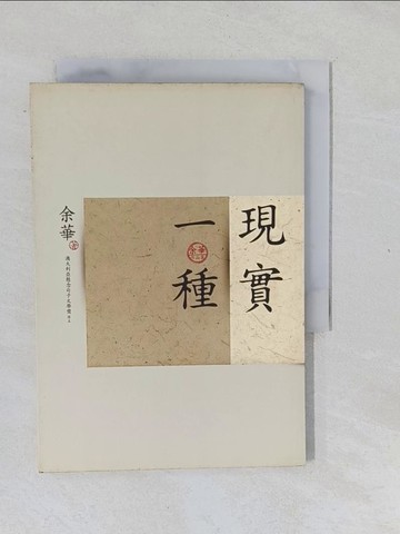 【書寶二手書T1／一般小說_XNU】現實一種_余華