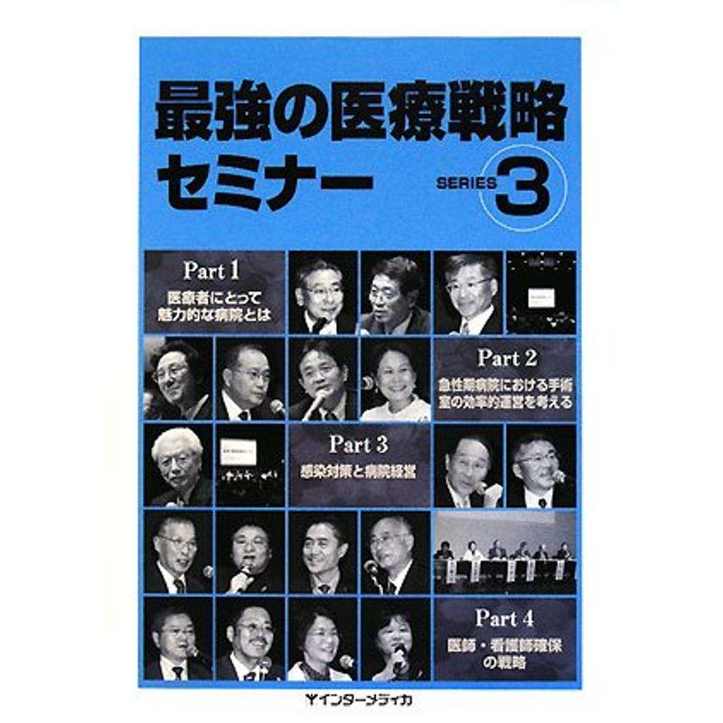 最強の医療戦略セミナー〈SERIES 3〉