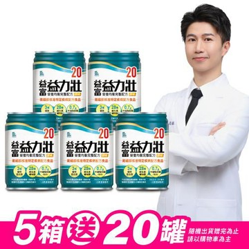 益富 (加碼送20罐)益力壯20 營養均衡完整配方-原味 250ml*24入*5箱