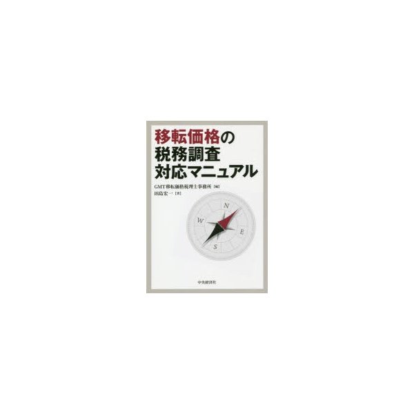 移転価格の税務調査対応マニュアル