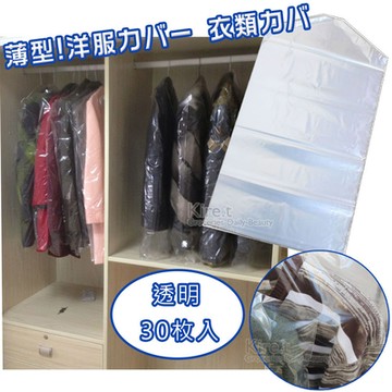Kiret 衣物 防塵套-60*90CM 透明衣服 防塵罩 超薄防塵袋 超值30入