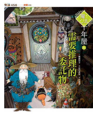 【電子書】魔法十年屋4：需要推理的委託物