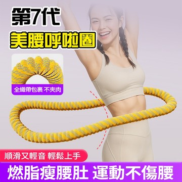 現貨免運第7代靜音彈簧呼拉圈 呼拉圈 不傷腰 不漏油 不夾肉 不斷裂 針織軟呼拉圈 居家健身運動器材 彈力呼拉圈瘦肚子