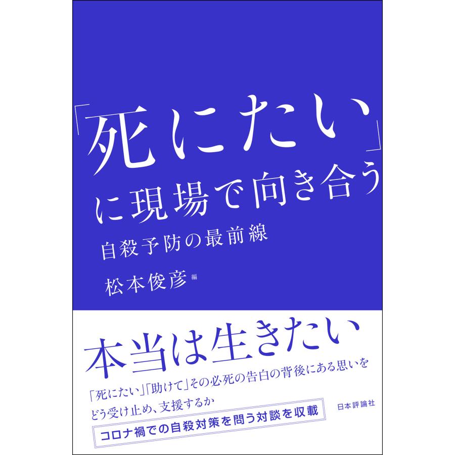 死にたい に現場で向き合う 自殺予防の最前線