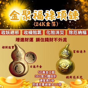 金聚福祿項鍊(24K金箔) (招財/擋煞/納福/旺事業/佛教七寶)