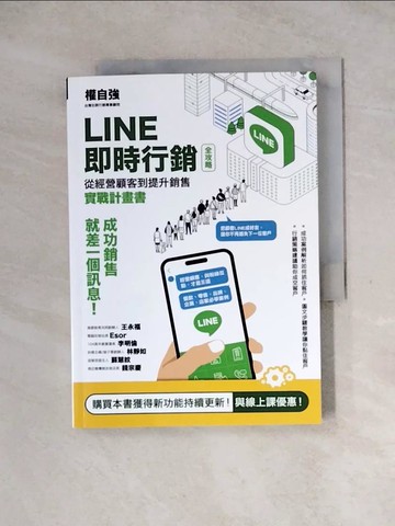 【書寶二手書T2／行銷_WRR】LINE即時行銷全攻略：從經營顧客到提升銷售實戰計畫書_權自強