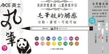 【文具通】ACE 新東 英士 熊貓 彩繪筆 丸筆 毛筆 CT-200【APP滿額下單10%點數(單一帳號最高1000點)】9/30止