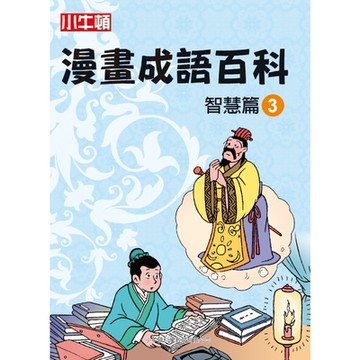 漫畫成語百科�智慧篇3_Readmoo 讀墨電子書
