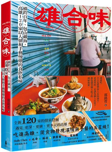 雄合味：橫跨百年，包山藏海，高雄120家以人情和手藝慢燉的食欲私味【城邦讀書花園】