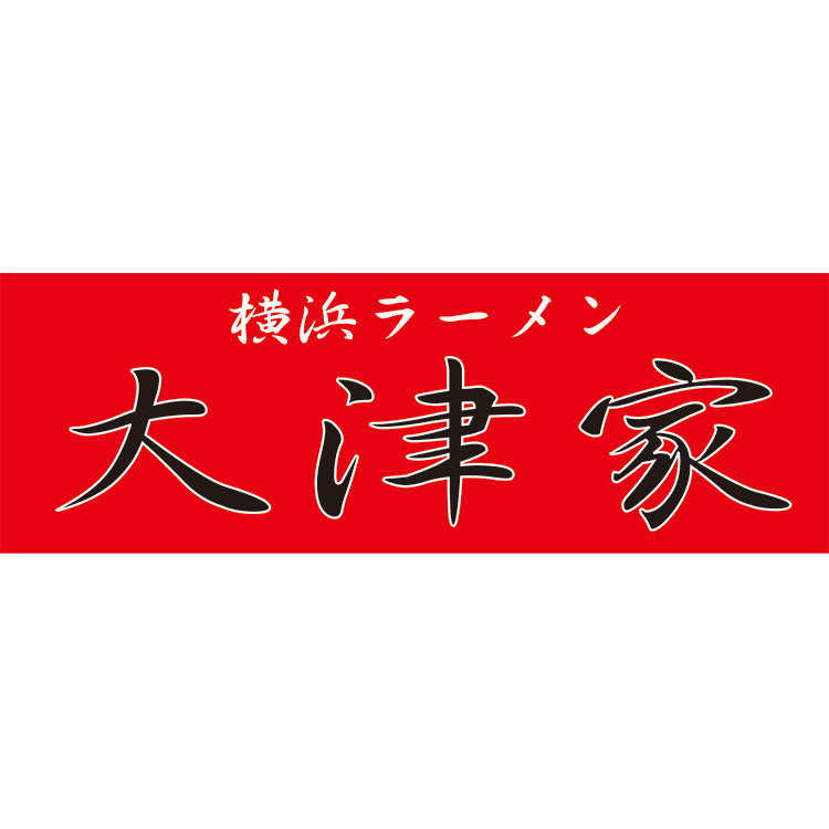 大津屋 ［大津家］ 考え抜いた至高の家系ラーメン 2食入 ［大津家］ 考え抜いた至高の家系ラーメン ２食入