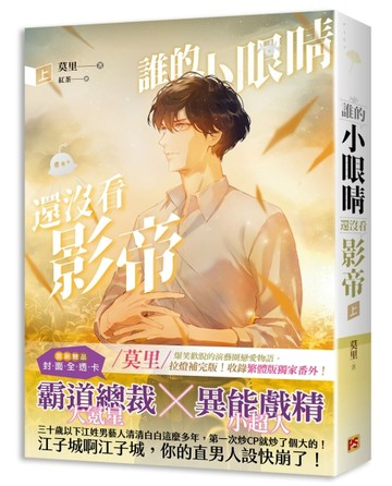 誰的小眼睛還沒看影帝（上）[二手書_良好]