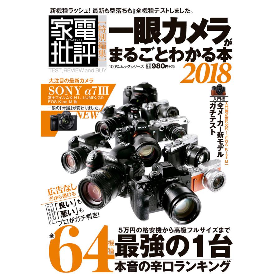 100%ムックシリーズ 一眼カメラがまるごとわかる本2018 電子書籍版   編:晋遊舎