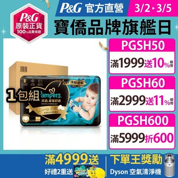 幫寶適 奢寵黑金幫 黏貼型紙尿褲/尿布1包((NB/S/M)