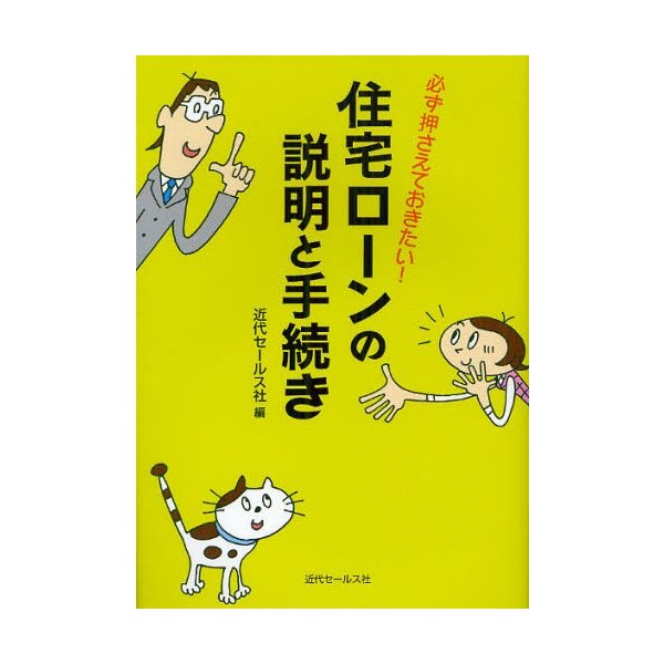 必ず押えておきたい住宅ローンの説明と手続き