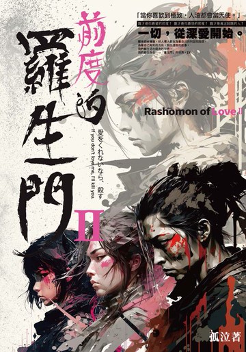 【電子書】前度的羅生門 2
