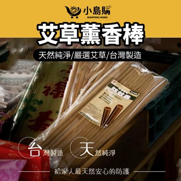 【小島購】薰香 艾草薰香 薰香棒 天然艾草棒 艾草 熏香棒 艾草熏香座 天然防護 戶外家用 台灣製造 非環境用藥