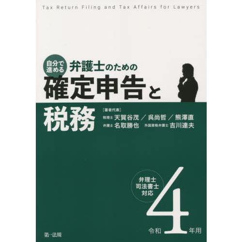 自分で進める弁護士のための確定申告と税務 弁理士・司法書士対応 令和4年用