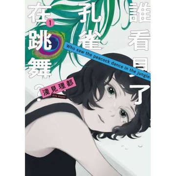 誰看見了孔雀在跳舞？ 1