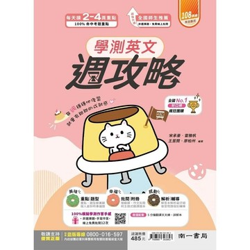 南一高中 學測英文 週攻略(附詳解本) (1版) 宋承豪等  南一