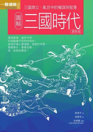 【電子書】圖解三國時代更新版