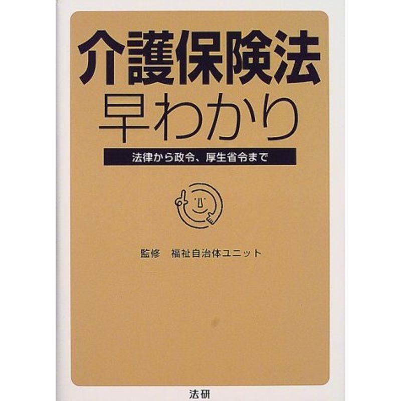 介護保険法早わかり?法律から政令、厚生省令まで