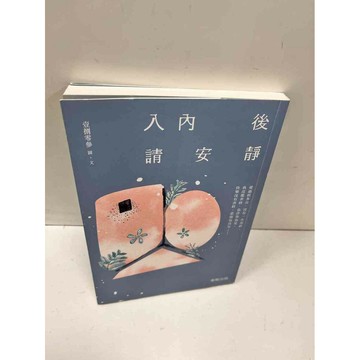 【雷根360免運】【送贈品】入內後請安靜 #9成新  #九成新【P-N96】