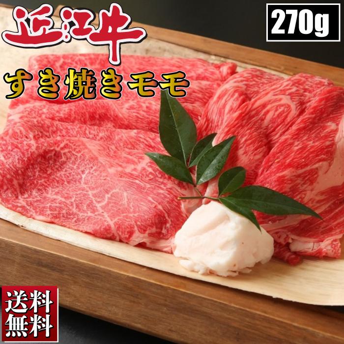 近江牛 モモ 270g すき焼き ギフト お肉 厳選 お取り寄せ お取り寄せグルメ