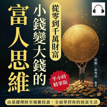 【有聲書】從零到千萬財富，小錢變大錢的富人思維：由基礎理財至複雜投資，全面掌控你的致富生活