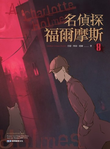 名偵探福爾摩斯8[二手書_良好]