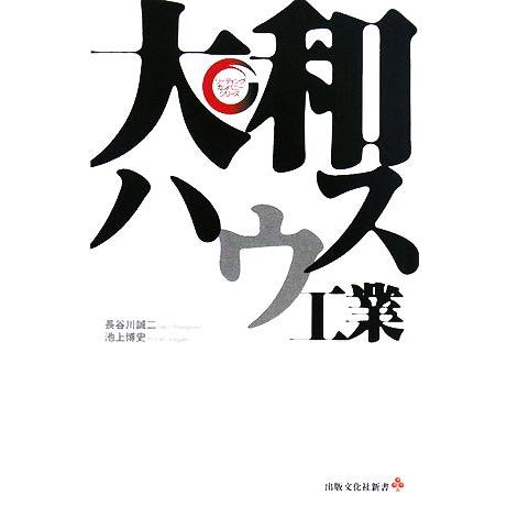 大和ハウス工業 リーディング・カンパニーシリーズ／長谷川誠二，池上博史