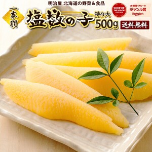 塩数の子 送料無料 500g 1本羽 北海道余市加工 ジャンボ 特々大-特々々大 お歳暮ギフト送料込み 12月-3月は常温便発送　4月-11月7冷蔵便