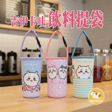 吉伊卡哇 飲料提袋 水壺袋 飲料袋 水壺提袋 冰霸杯提袋 杯套 保溫杯套 保溫瓶套 可可馬