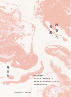 請登入遊戲[二手書_良好]
