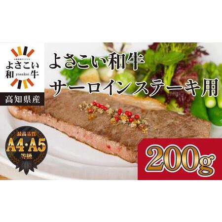 ふるさと納税 高知県産　よさこい和牛　サーロインステーキ用(約200g×1枚) 高知県高知市