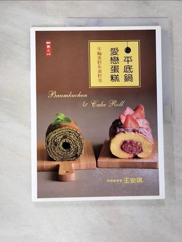 【書寶二手書T6／餐飲_D6C】平底鍋愛戀蛋糕-年輪蛋糕&蛋糕卷_王安琪