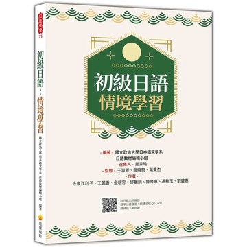 初級日語：情境學習（隨書附日籍名師親錄標準日語發音＋朗讀音檔QR Code）【ttbooks】