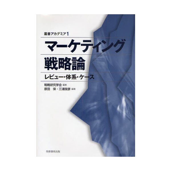 マーケティング戦略論 レビュー・体系・ケース
