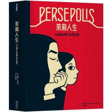 茉莉人生【25週年典藏紀念版】/瑪贊．莎塔琵【城邦讀書花園】