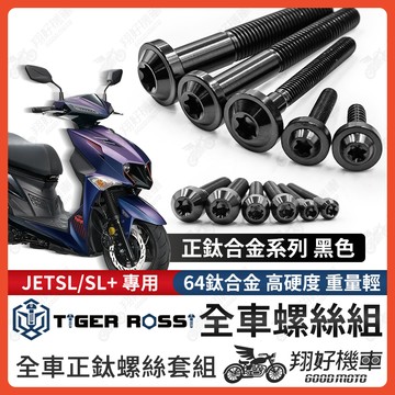 【翔好機車】JET SL 鈦螺絲 JET SL 158 全車螺絲 鈦合金螺絲 碟盤螺絲 鐵板牙 車殼螺絲 黑色 鈦螺絲