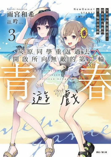 【電子書】灰原同學重返過去，開啟所向無敵的第二輪青春遊戲(3)