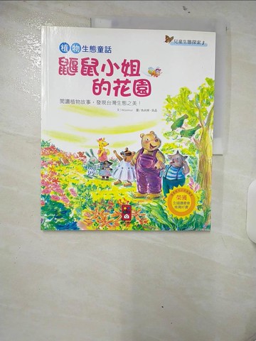 【書寶二手書T3／兒童文學_UHP】植物生態童話－鼴鼠小姐的花園_Woorinuri