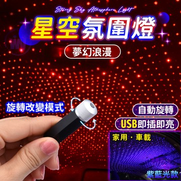 台灣出貨 星空燈 夢幻星空燈 USB燈 LED燈 車内氣氛燈 汽車車載星空頂燈 車頂滿天星燈 車內氛圍燈 氛圍裝飾燈 燈