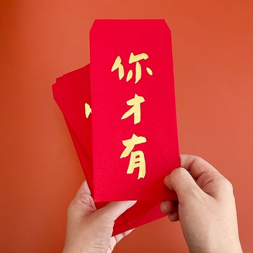 【快速出貨】你才有手工燙金紅包袋利是封3入