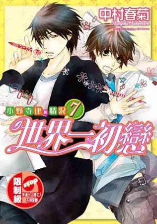 世界一初戀～小野寺律的情況～（7）[二手書_良好]